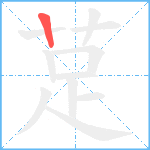 莡笔顺分解图片1