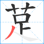 莡笔顺分解图片10