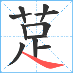 莡笔顺分解图片11