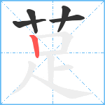 莡笔顺分解图片5