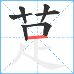 莡笔顺分解图片7