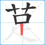 莡笔顺分解图片8