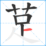 莡笔顺分解图片9