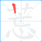 莣笔顺分解图片1
