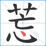 莣笔顺分解图片10