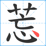莣笔顺分解图片11