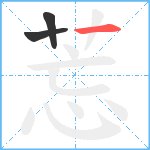 莣笔顺分解图片3