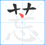 莣笔顺分解图片5