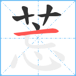 莣笔顺分解图片6