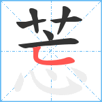 莣笔顺分解图片7