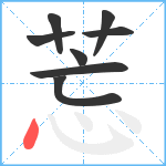 莣笔顺分解图片8