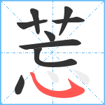 莣笔顺分解图片9