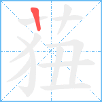 莥笔顺分解图片1