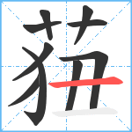 莥笔顺分解图片10