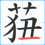 莥笔顺分解图片11