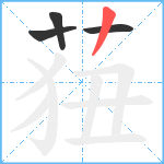 莥笔顺分解图片4