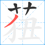 莥笔顺分解图片5