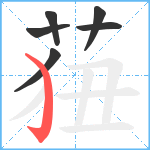 莥笔顺分解图片6