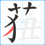 莥笔顺分解图片7