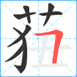 莥笔顺分解图片8