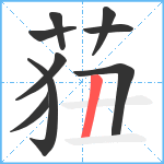 莥笔顺分解图片9