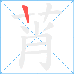 莦笔顺分解图片1