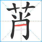 莦笔顺分解图片10