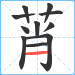 莦笔顺分解图片11