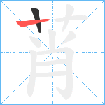 莦笔顺分解图片2