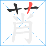 莦笔顺分解图片4