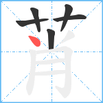 莦笔顺分解图片6