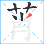 莦笔顺分解图片7