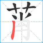 莦笔顺分解图片8