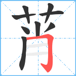 莦笔顺分解图片9