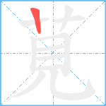 莧笔顺分解图片1