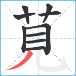 莧笔顺分解图片10