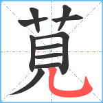 莧笔顺分解图片11