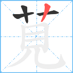 莧笔顺分解图片4