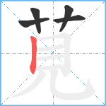 莧笔顺分解图片5