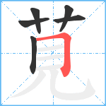 莧笔顺分解图片6