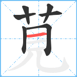 莧笔顺分解图片7