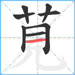 莧笔顺分解图片8