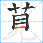 莧笔顺分解图片9