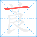 莨笔顺分解图片1