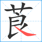 莨笔顺分解图片10