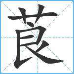 莨笔顺分解图片11