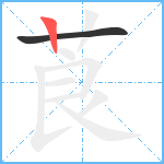 莨笔顺分解图片2