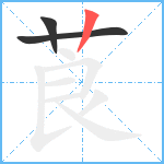 莨笔顺分解图片3