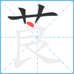 莨笔顺分解图片4