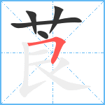 莨笔顺分解图片5